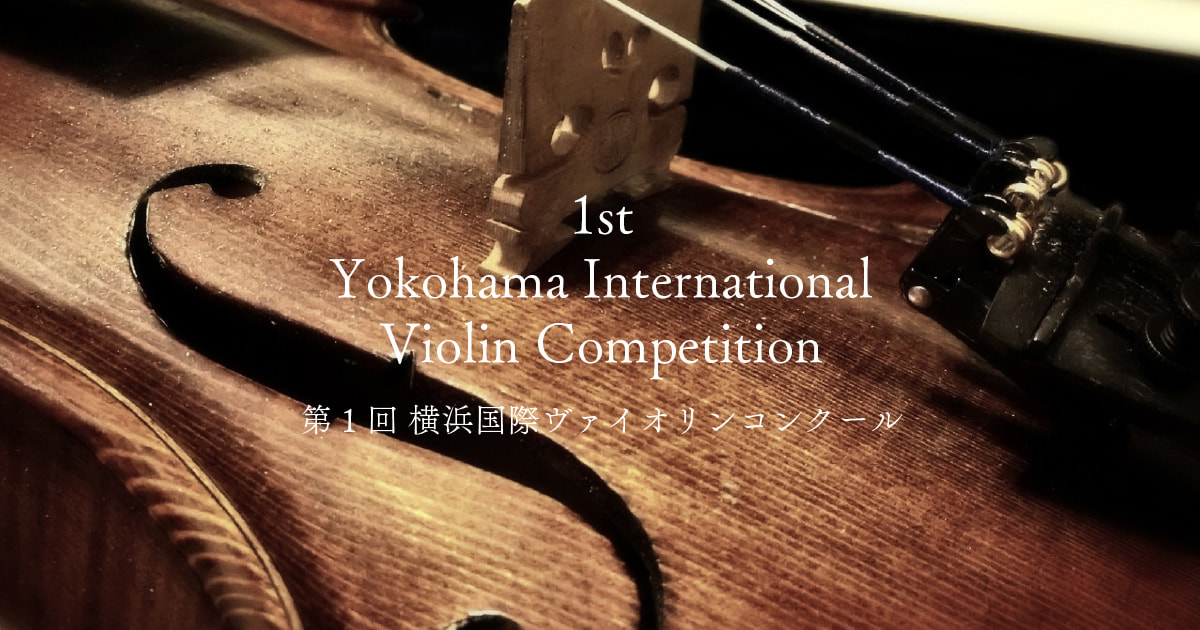 横浜国際ヴァイオリンコンクール